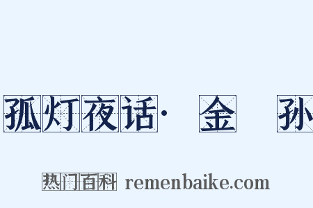 孤灯夜话·金篯孙是什么意思的图片